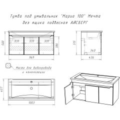 Тумба под умывальник "Maria 100" Мечта без ящика подвесная АЙСБЕРГ (DM2328T) в Полевском - polevskoy.mebel24.online | фото 10