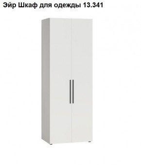 Эйр Шкаф для одежды 13.341 в Полевском - polevskoy.mebel24.online | фото