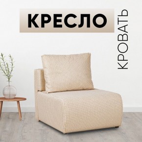 Кресло-кровать Нептун Ратибор светлый в Полевском - polevskoy.mebel24.online | фото