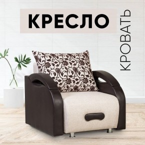 Кресло-кровать Юпитер Аслан бежевый в Полевском - polevskoy.mebel24.online | фото