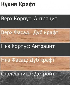 Кухонный гарнитур Крафт 2200 (Стол. 26мм) в Полевском - polevskoy.mebel24.online | фото 3