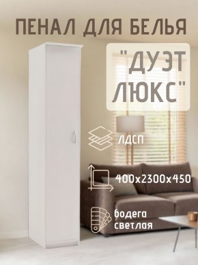 Пенал для белья Дуэт Люкс в Полевском - polevskoy.mebel24.online | фото